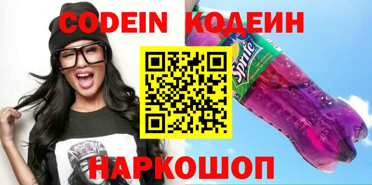 Кодеин напиток Lean (лин) Дербент
